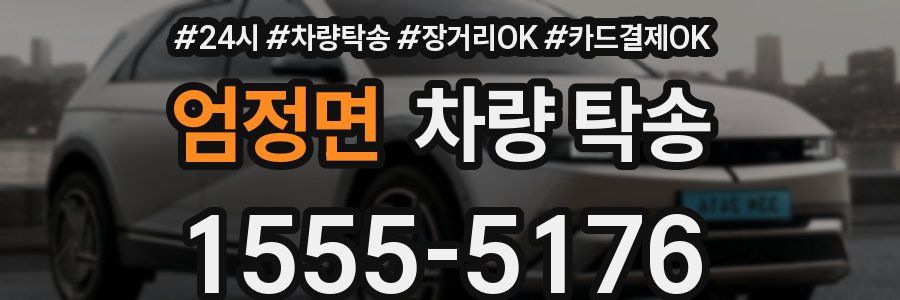 엄정면 차량 탁송