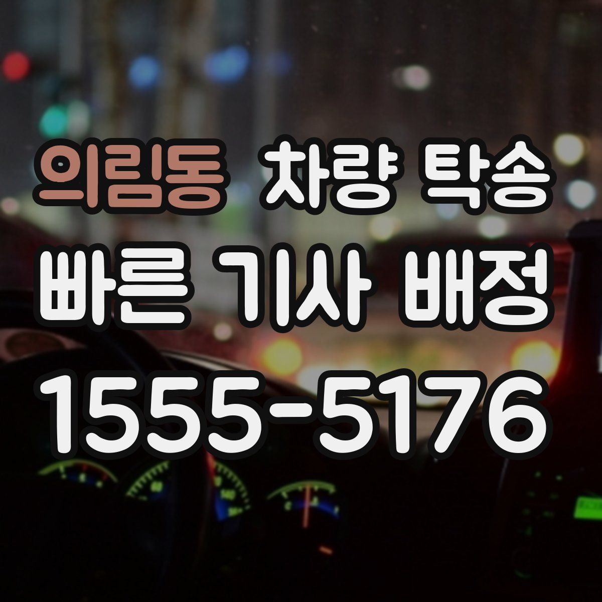 의림동 차량 탁송