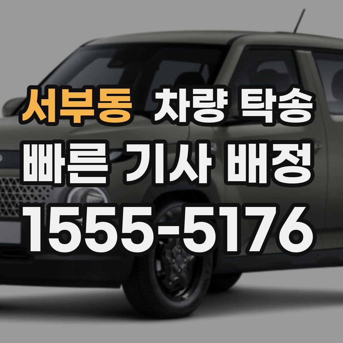 서부동 차량 탁송