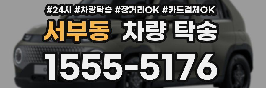 서부동 차량 탁송