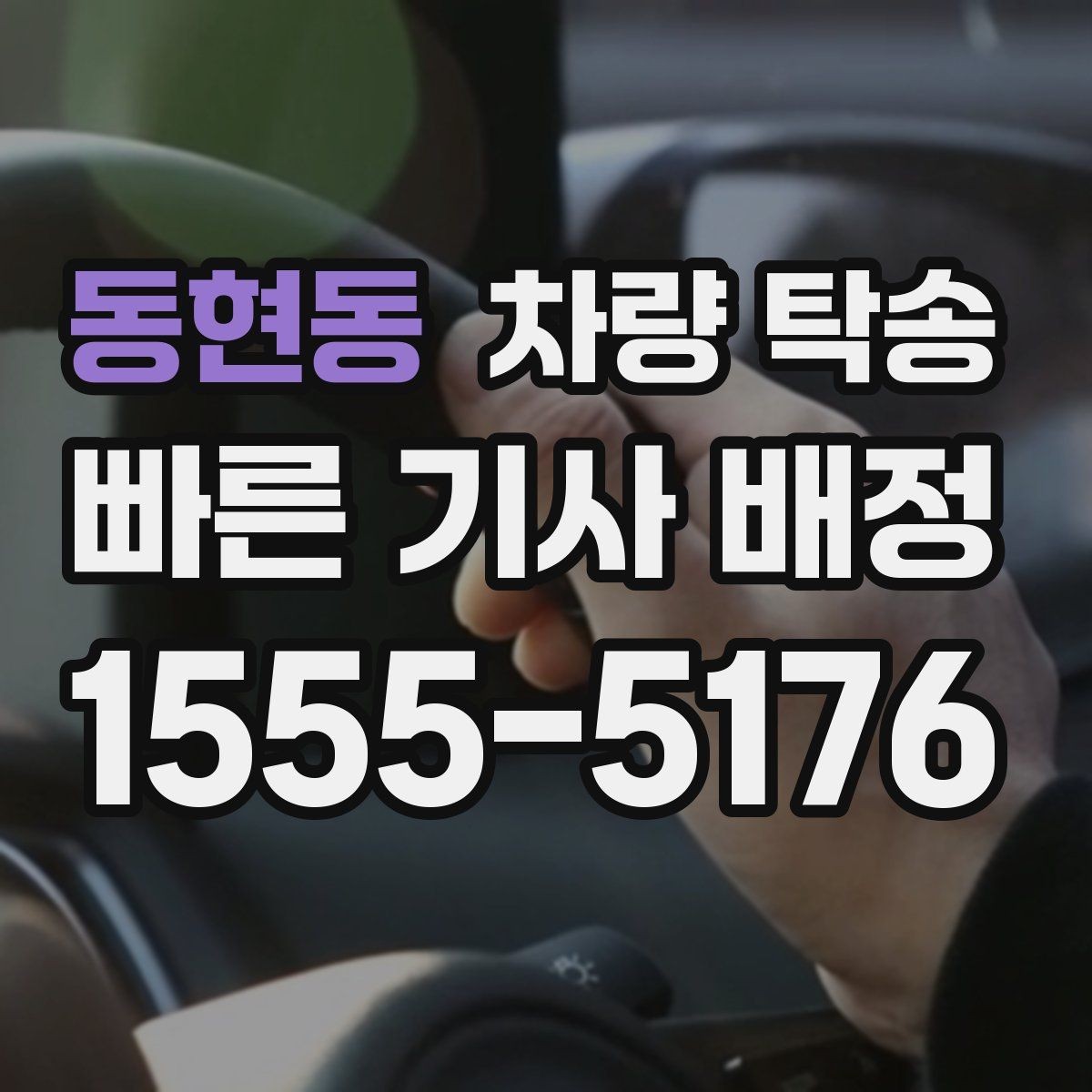 동현동 차량 탁송 장거리 운전이 힘든 날 선택하는 이유