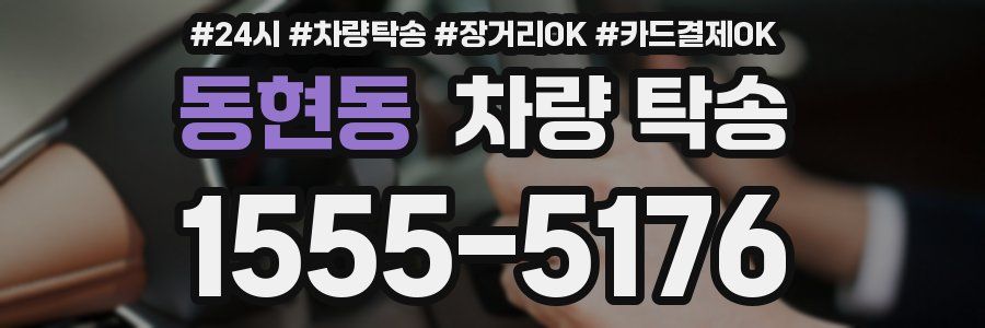 동현동 차량 탁송