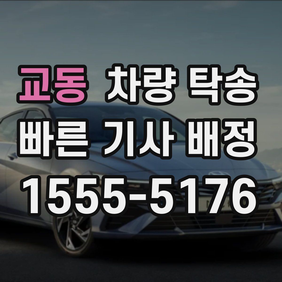 교동 차량 탁송 좁은 골목 출발이 필요할 때 주의사항