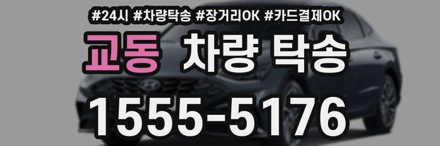 교동 차량 탁송