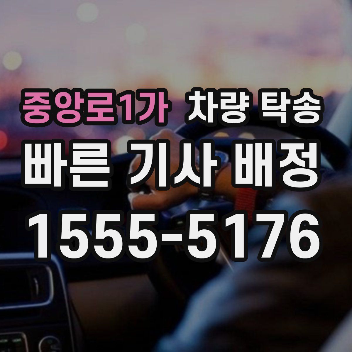 중앙로1가 차량 탁송