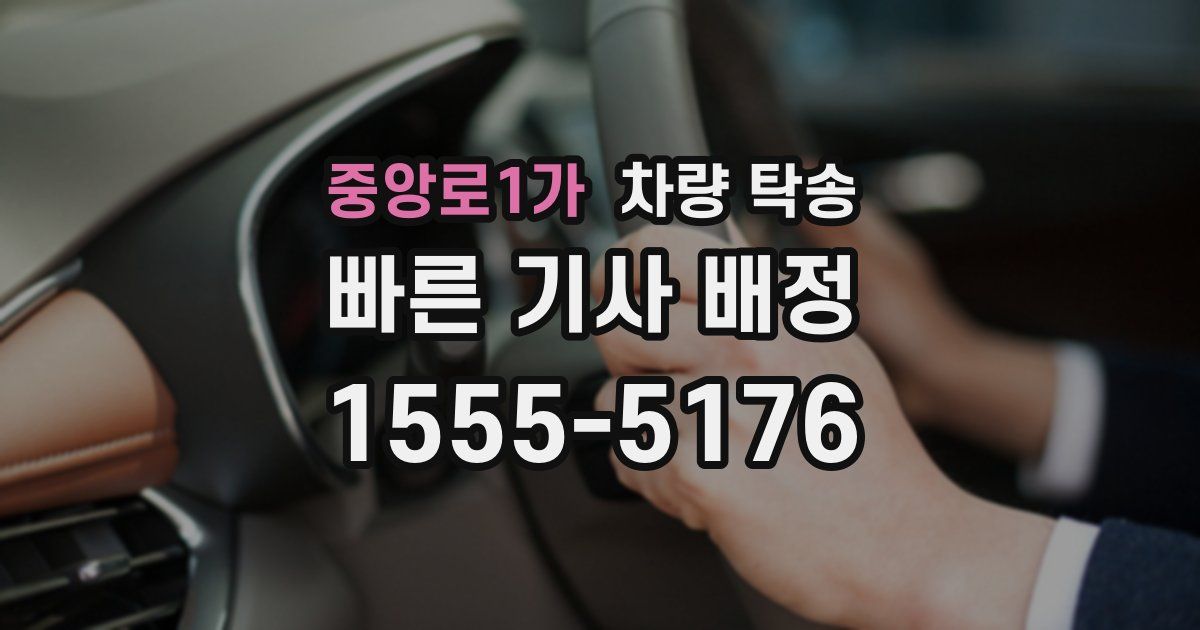 중앙로1가 차량 탁송