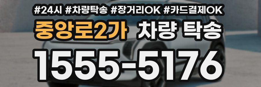 중앙로2가 차량 탁송