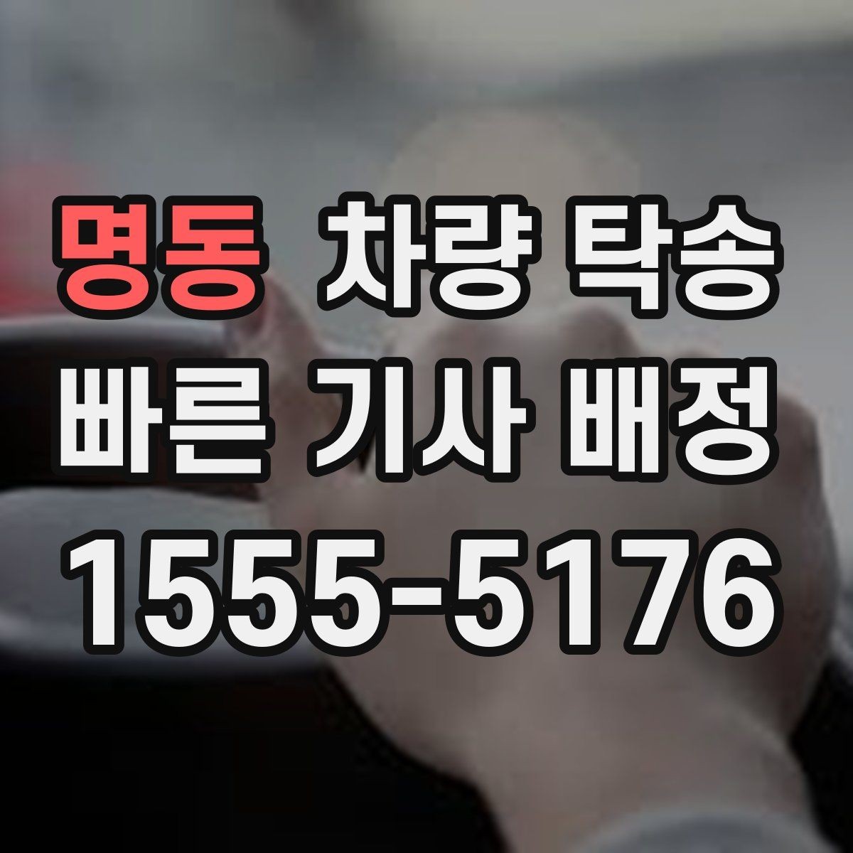 명동 차량 탁송 정비 일정이 빠듯할 때 입·출고 맡기기