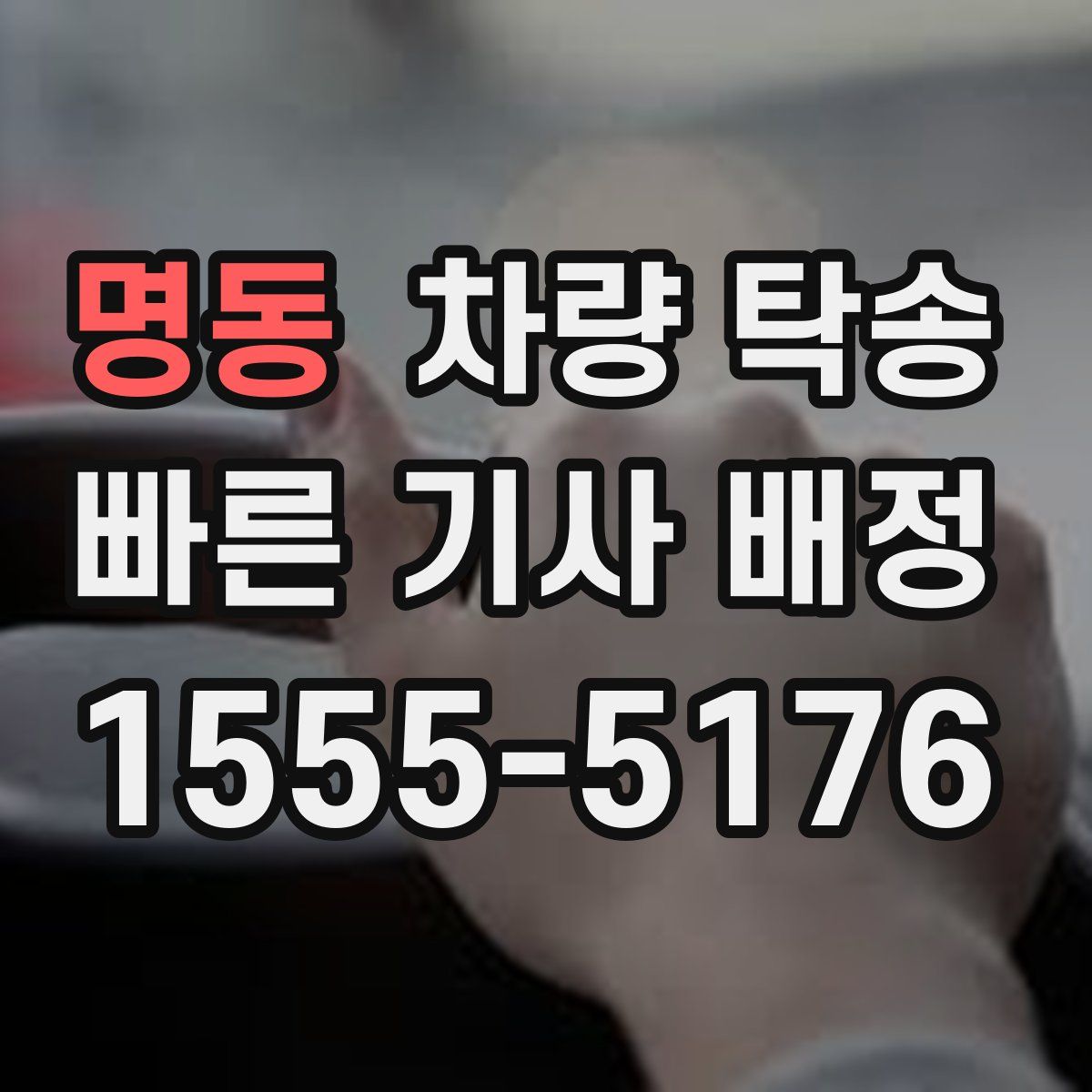 명동 차량 탁송