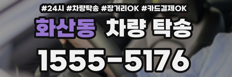 화산동 차량 탁송