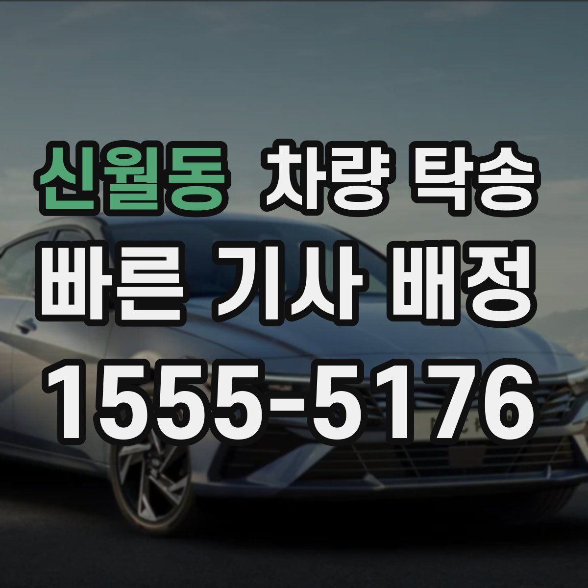 신월동 차량 탁송