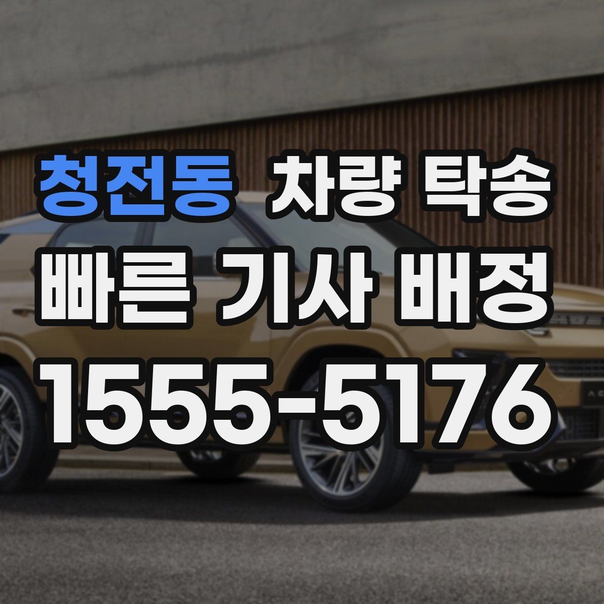 청전동 차량 탁송 눈 오는 날 탁송 전 준비해야 할 것