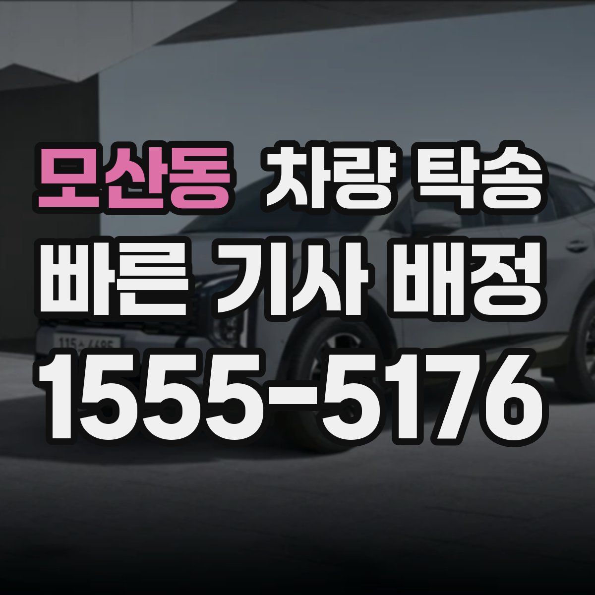 모산동 차량 탁송