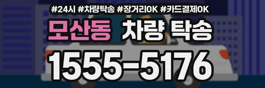 모산동 차량 탁송
