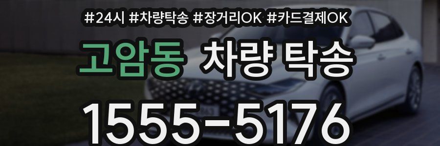 고암동 차량 탁송