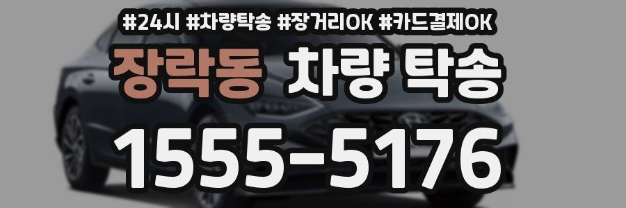 장락동 차량 탁송