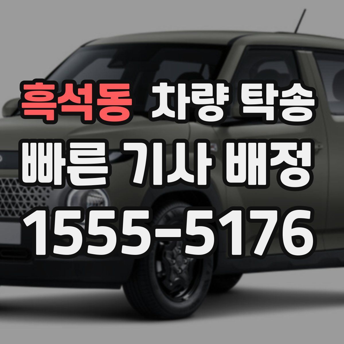 흑석동 차량 탁송