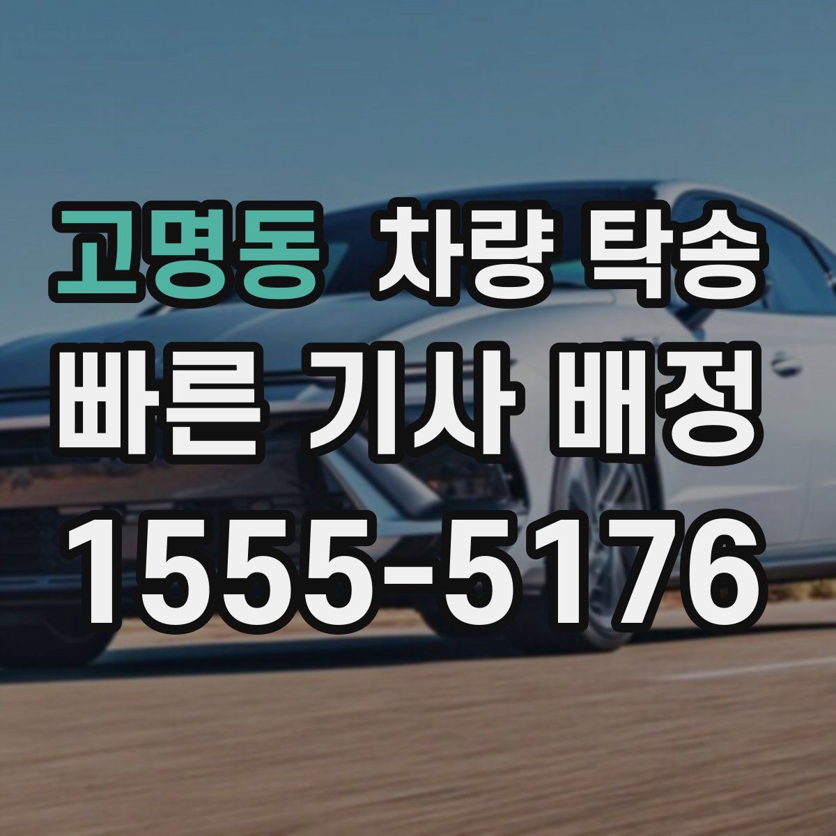 고명동 차량 탁송