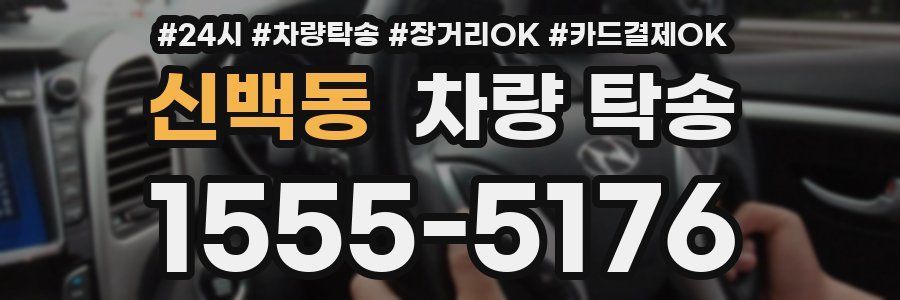 신백동 차량 탁송