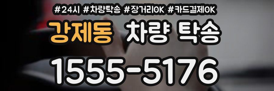 강제동 차량 탁송