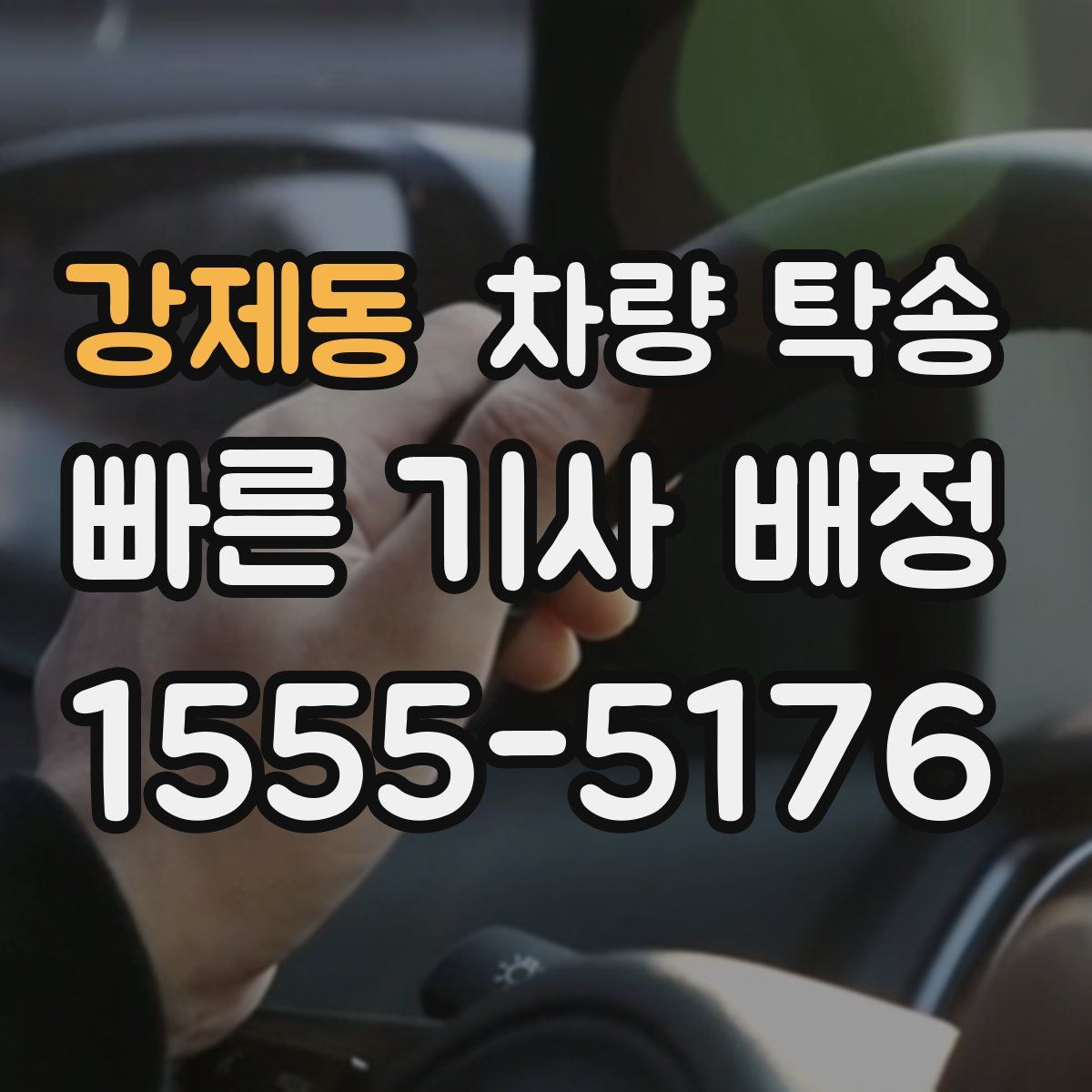 강제동 차량 탁송