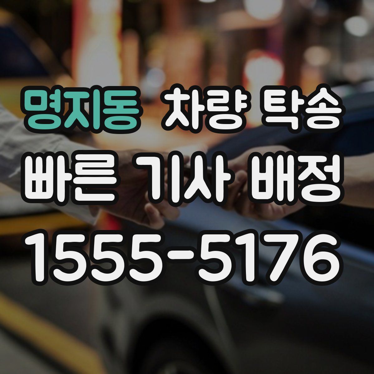 명지동 차량 탁송