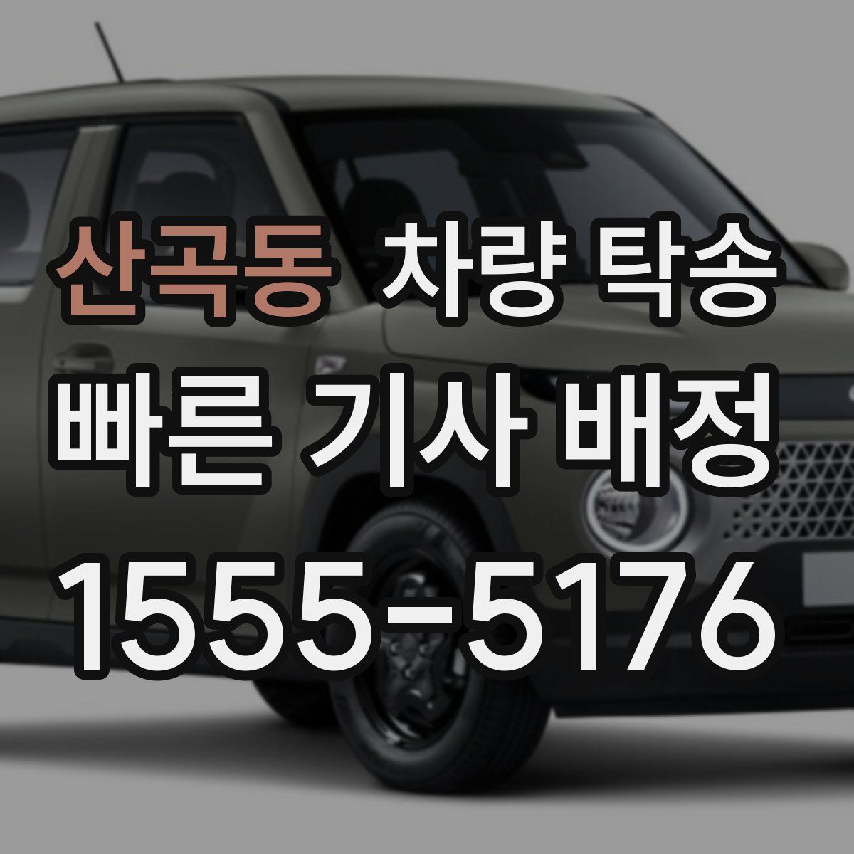 산곡동 차량 탁송