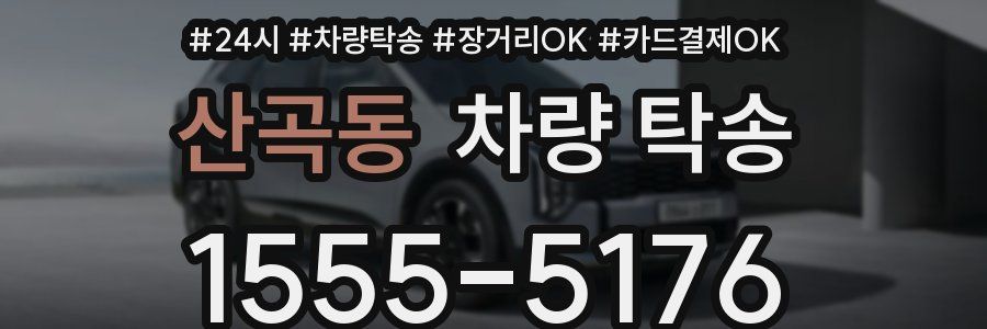 산곡동 차량 탁송