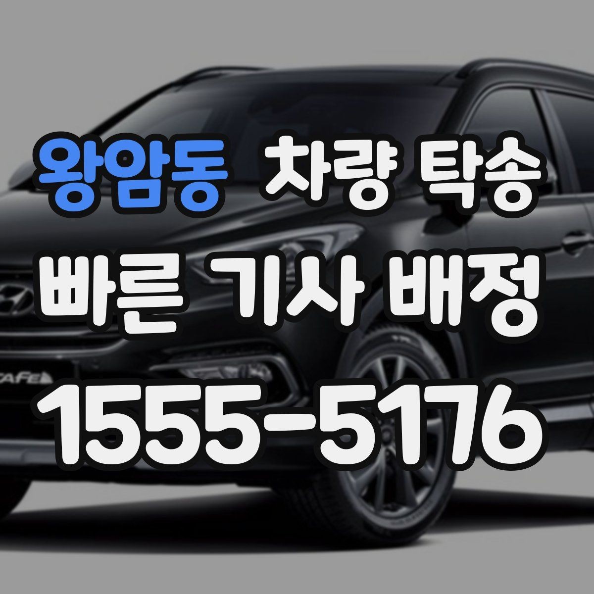 왕암동 차량 탁송 아파트 지하주차장 인계 시 주의점
