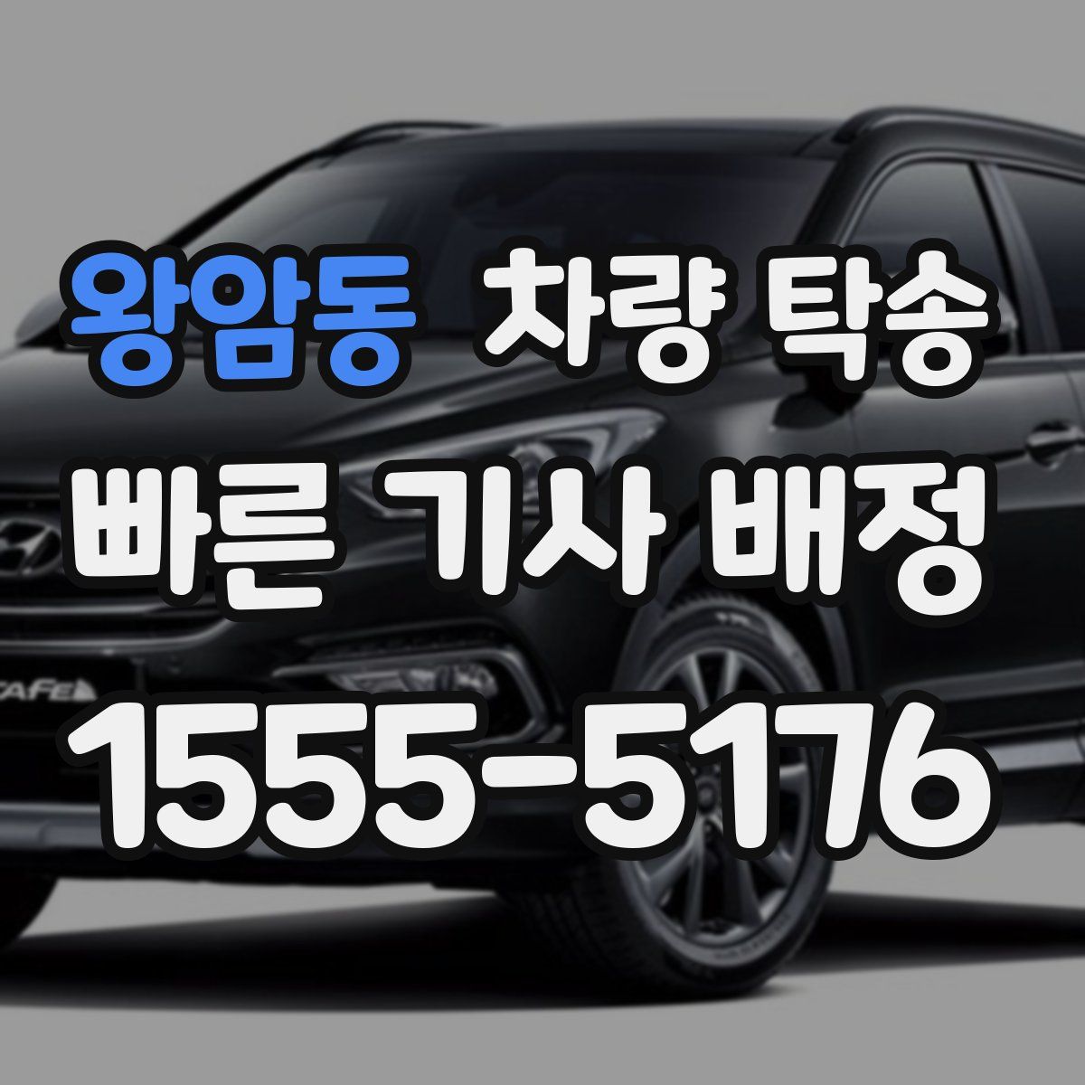 왕암동 차량 탁송