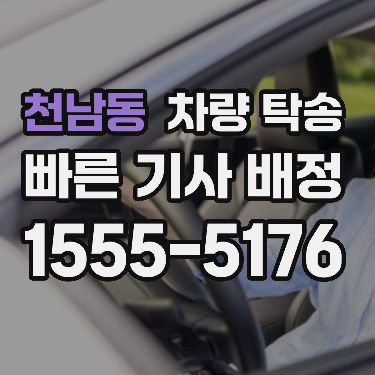 천남동 차량 탁송 중고차 탁송 시 체크해야 할 기본 사항