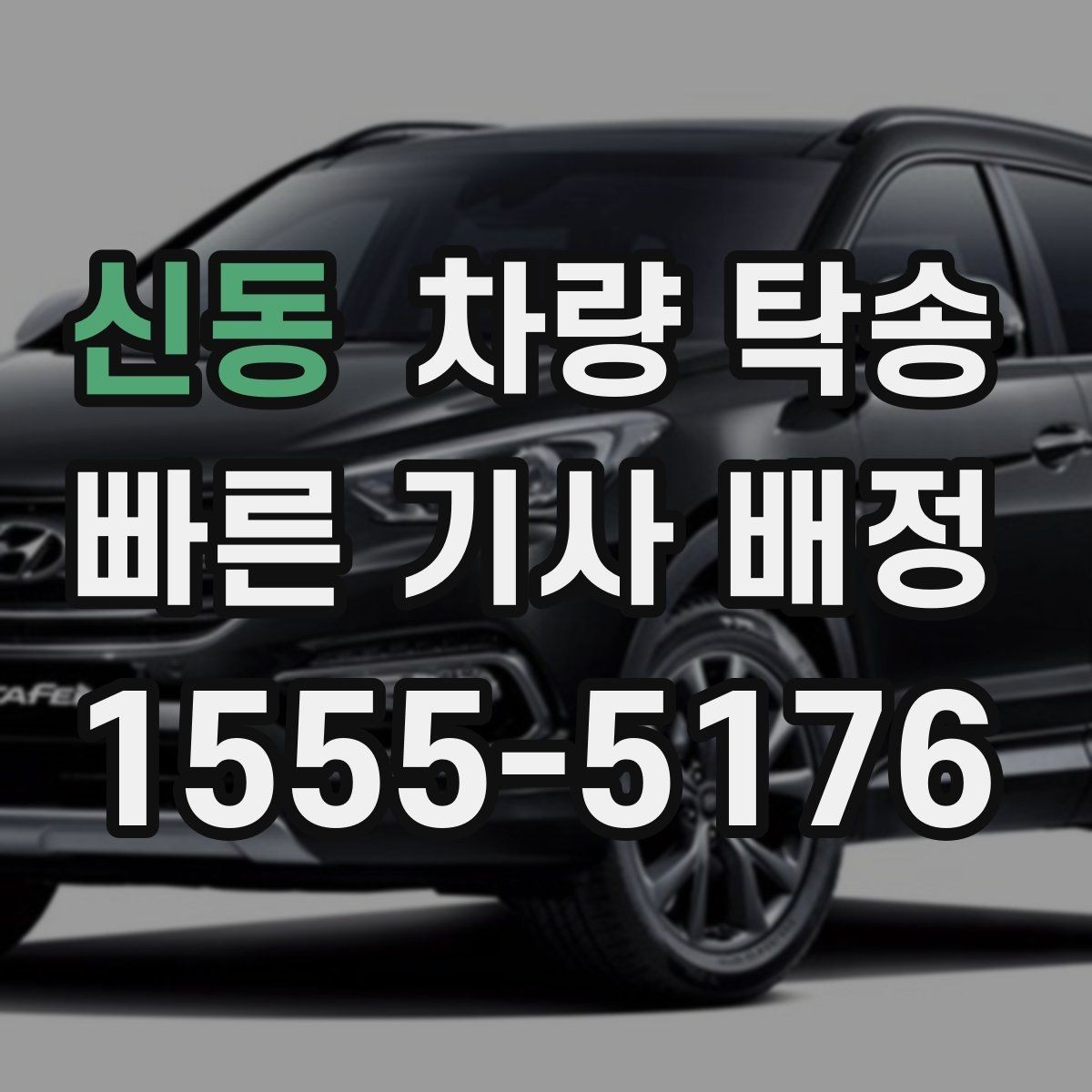 신동 차량 탁송 임시 번호판 상태에서도 가능할까