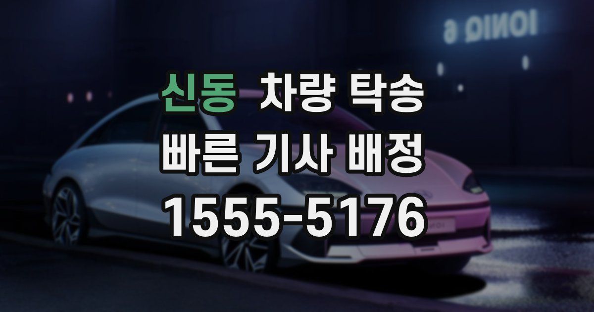 신동 차량 탁송