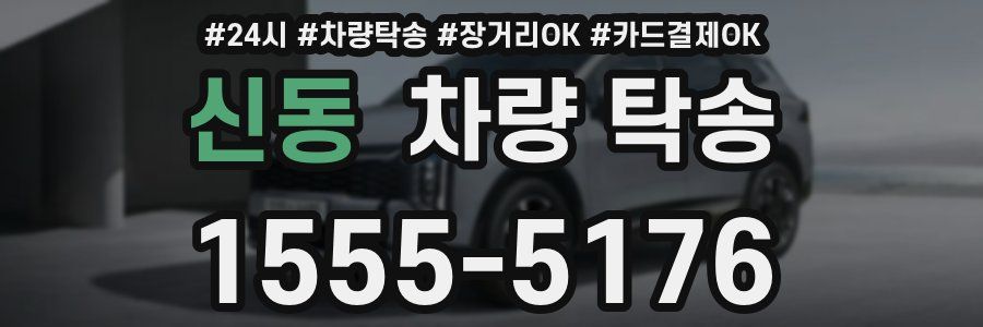 신동 차량 탁송