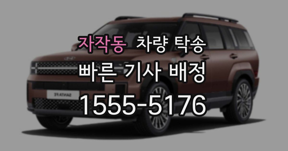 자작동 차량 탁송