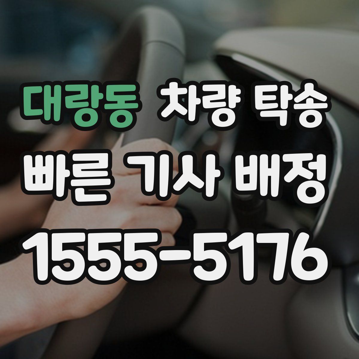 대랑동 차량 탁송