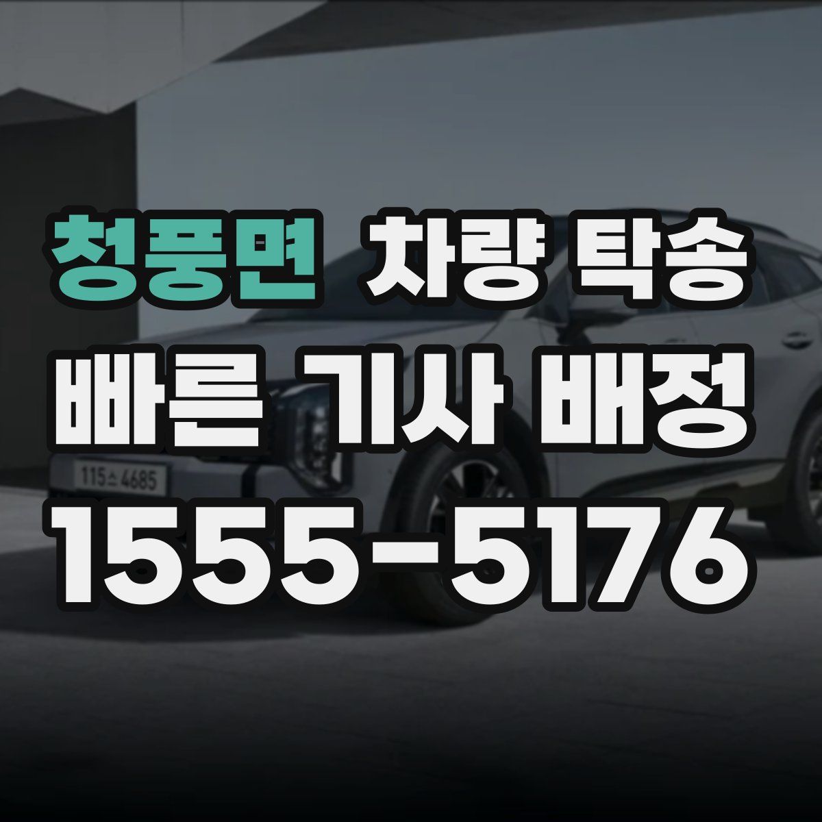 청풍면 차량 탁송