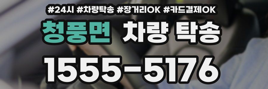 청풍면 차량 탁송