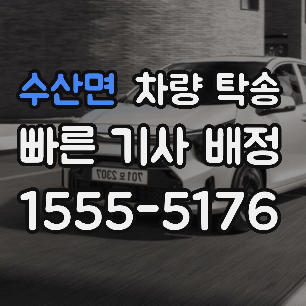 수산면 차량 탁송