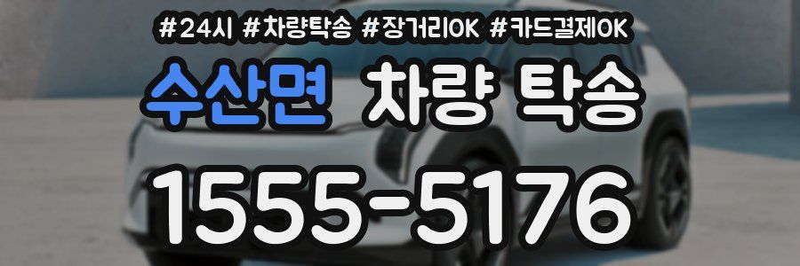 수산면 차량 탁송