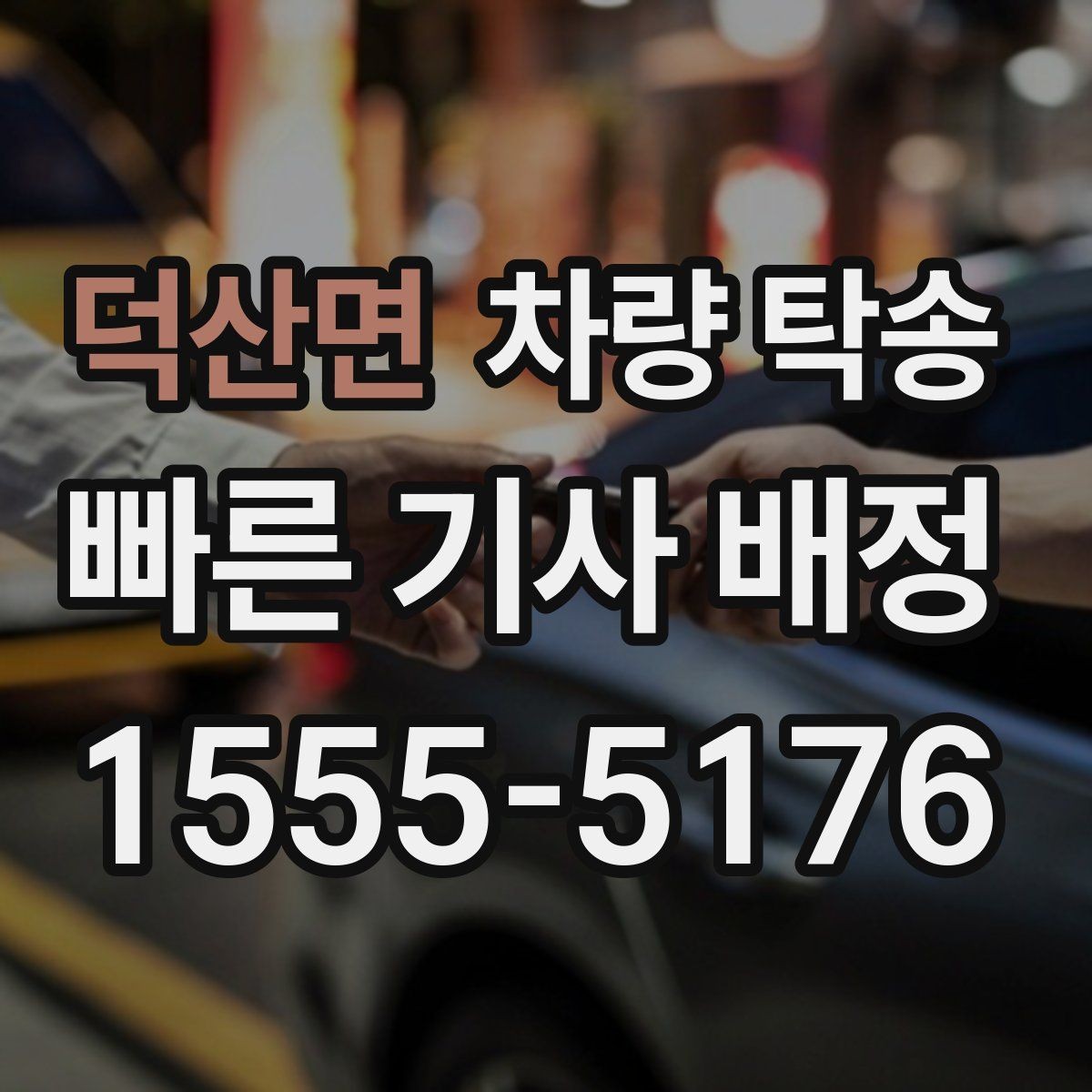 덕산면 차량 탁송 주차 공간이 없을 때 인계 장소를 정하는 팁