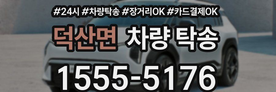 덕산면 차량 탁송