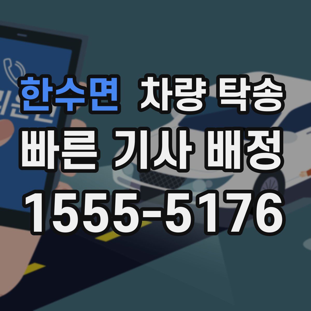 한수면 차량 탁송