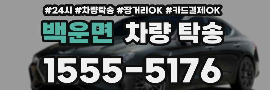 백운면 차량 탁송