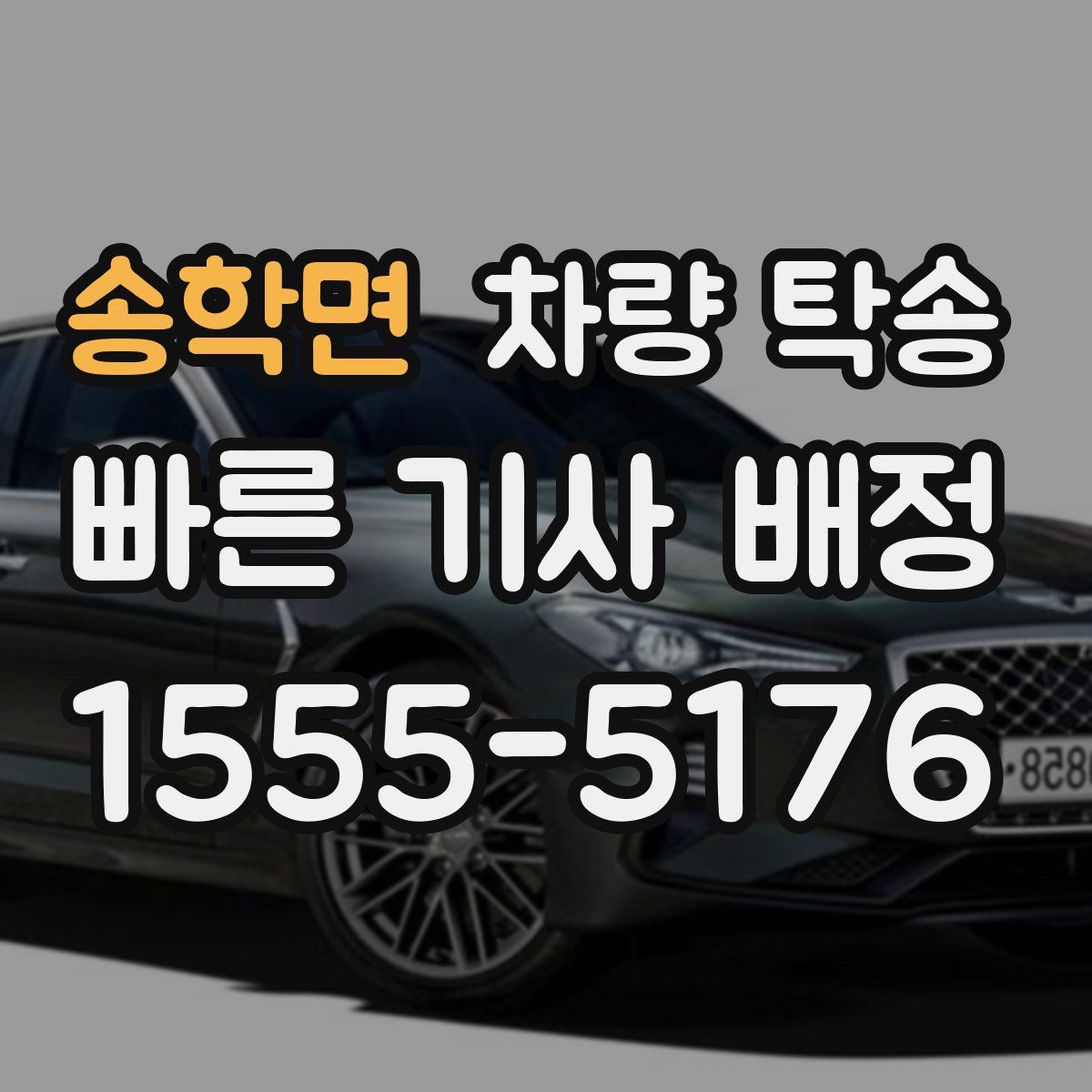 송학면 차량 탁송