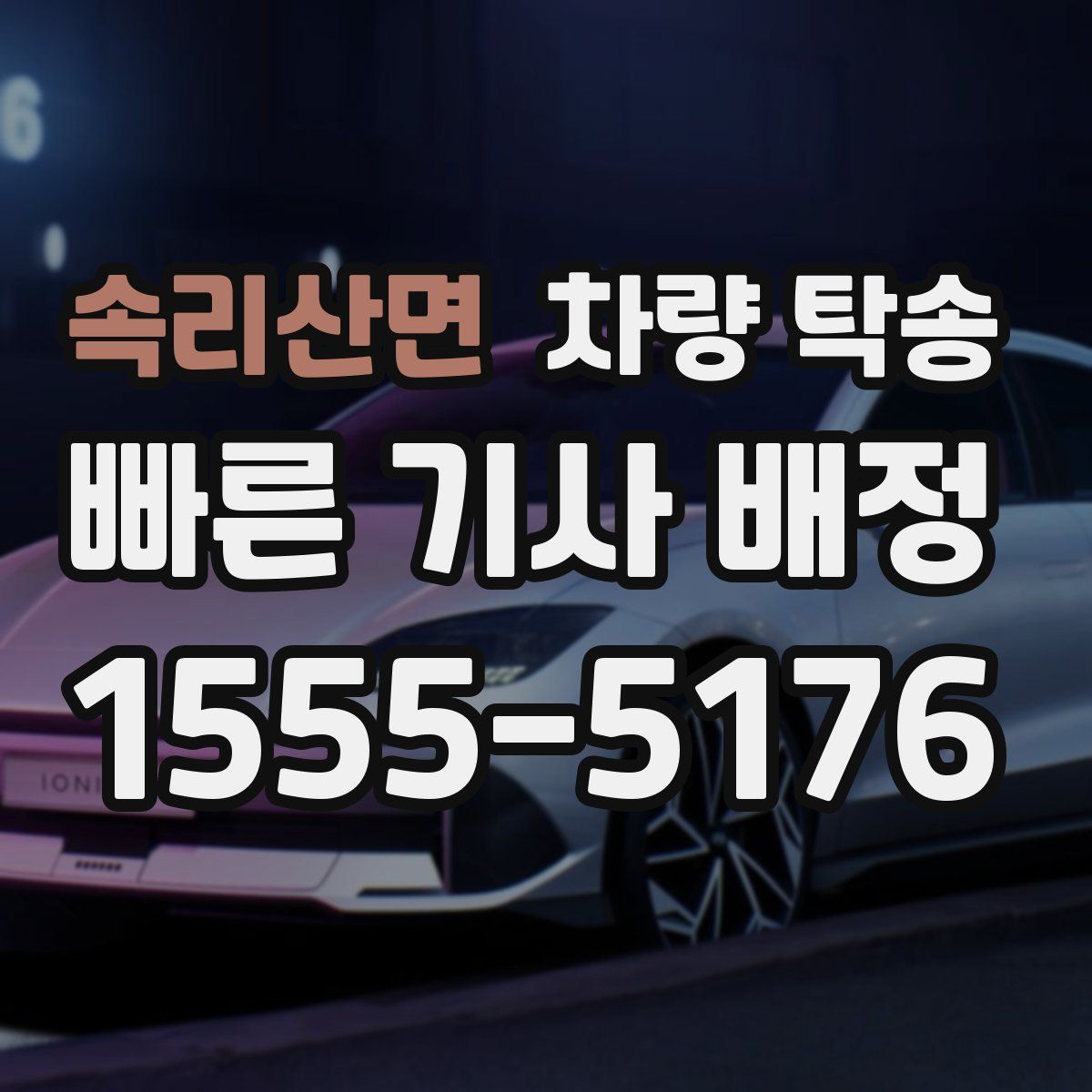 속리산면 차량 탁송