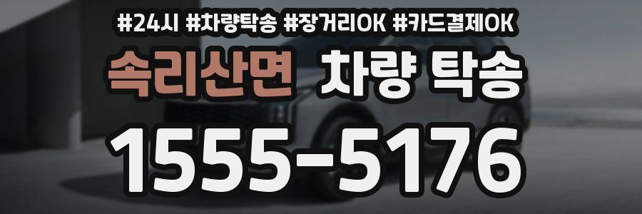 속리산면 차량 탁송