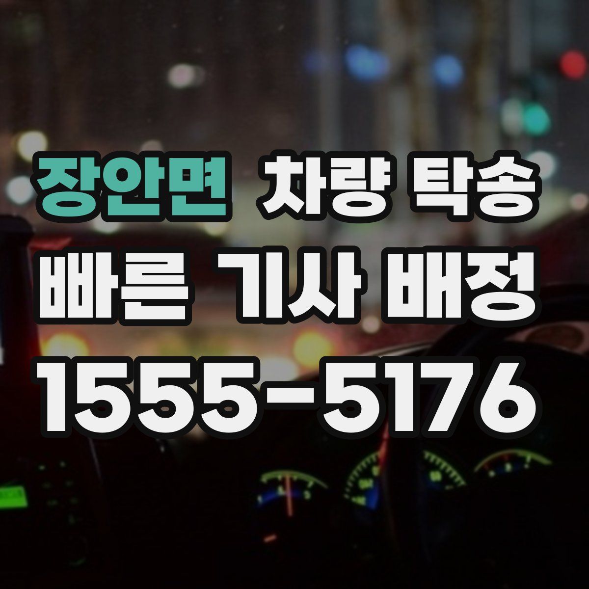 장안면 차량 탁송