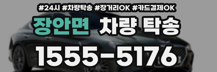 장안면 차량 탁송