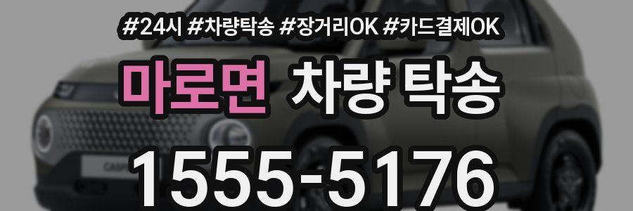 마로면 차량 탁송